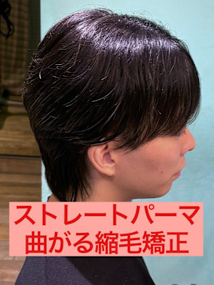  曲がる縮毛矯正ストレートパーマパーマ落とし流れる縮毛矯正