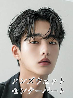 メンズウェットセンターパート☆銀座/東京駅