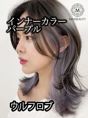 インナーカラーパープルウルフロブ☆銀座/東京駅