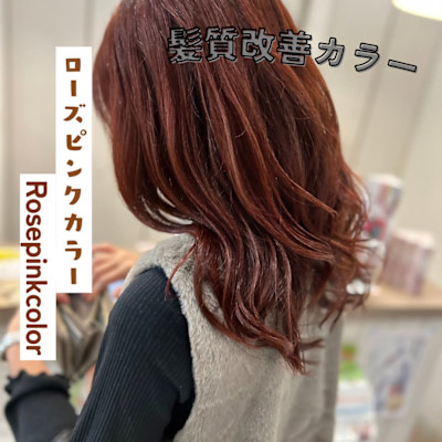 ローズピンクカラー　髪質改善トステアカラー　ブリーチなしカラ