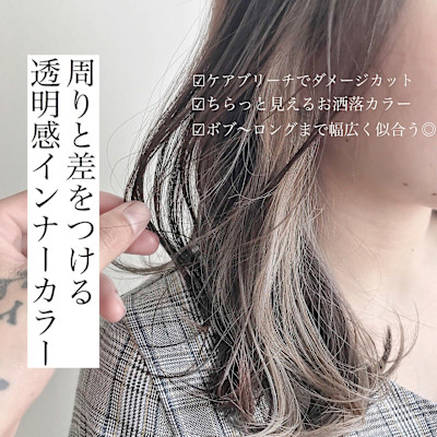 【SATOSHI】ブリーチ1回こだわりインナーカラー