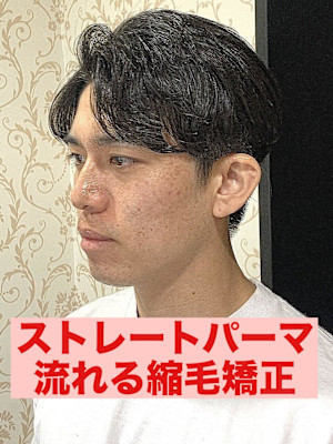  曲がる縮毛矯正ストレートパーマパーマ落とし流れる縮毛矯正