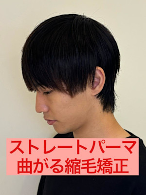 曲がる縮毛矯正ストレートパーマパーマ落とし流れる縮毛矯正