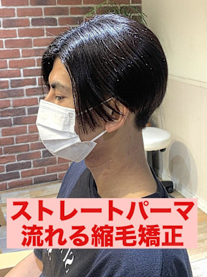  曲がる縮毛矯正ストレートパーマパーマ落とし流れる縮毛矯正