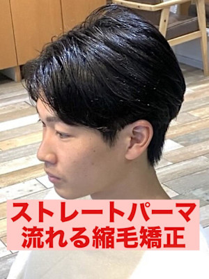 曲がる縮毛矯正ストレートパーマパーマ落とし流れる縮毛矯正