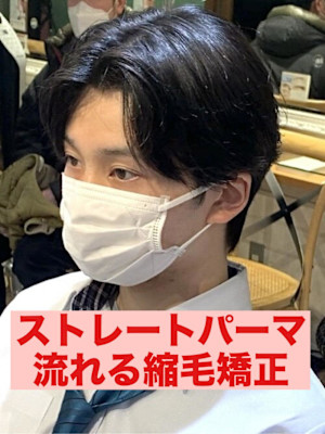曲がる縮毛矯正ストレートパーマパーマ落とし流れる縮毛矯正