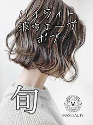 ハイライト波ウェーブボブ☆銀座/東京駅