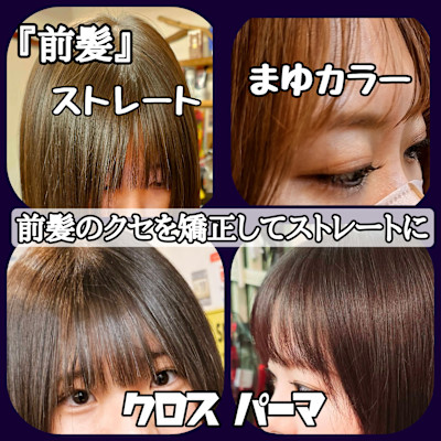 【前髪ストレート】【クロスパーマ】前髪・矯正・ストレート