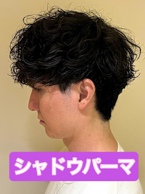 シャドウパーマ無造作パーマニュアンスパーマ海外風ヘア