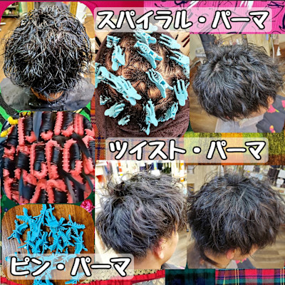 ボディ・パーマ・ツイスト・パーマ・ピン・パーマでやわらかく