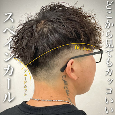 スペインカール×フェード