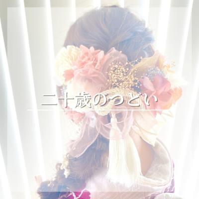 成人式/二十歳のつどい