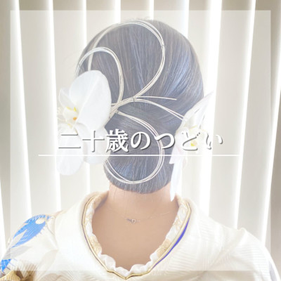 成人式/二十歳のつどい