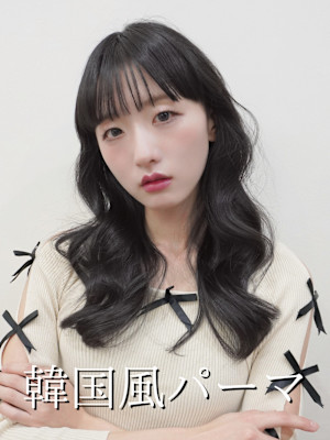 コテ巻き風パーマ/韓国風パーマ/デジタルパーマ/パーマ