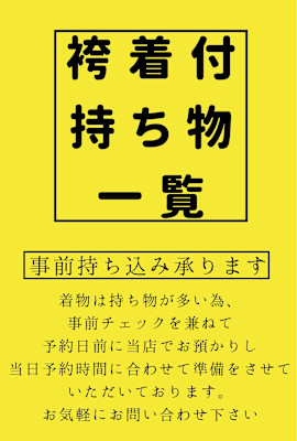袴の着付け持ち物