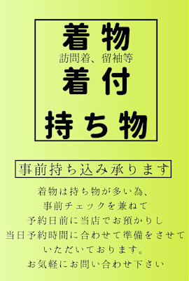 着物の事前持ち込みと持ち物一覧
