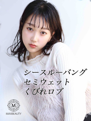 セミウェットくびれロブ☆銀座