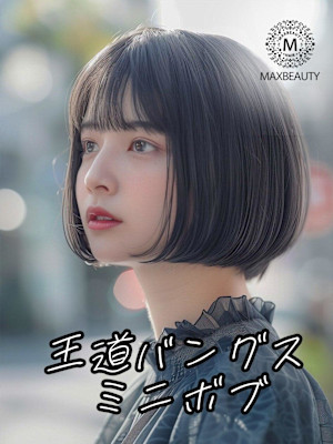 王道バングスミニボブ☆銀座/東京駅