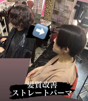 髪質改善ストレートパーマ
