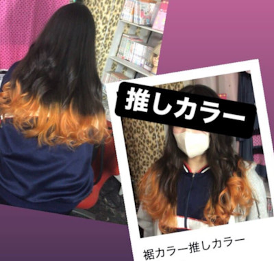 推しカラー　裾カラー