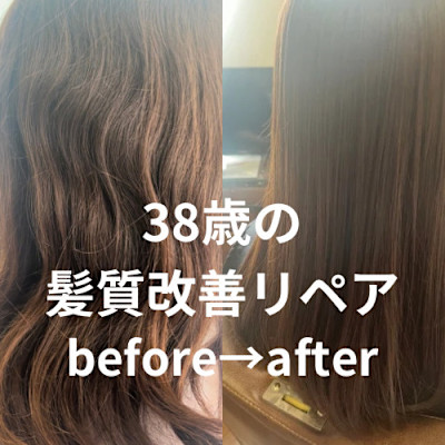 38歳の髪質改善リペアトリートメント