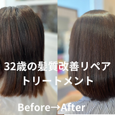 32歳の髪質改善リペアトリートメント