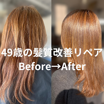 49歳の髪質改善リペア