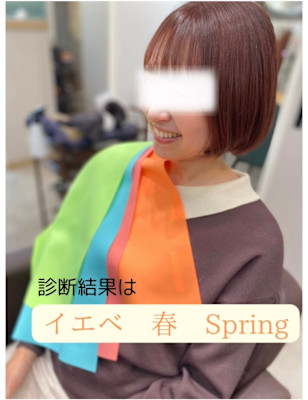 パーソナルカラー診断＋カラー