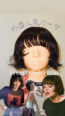 外国人風フレンチボブパーマ/デジタルパーマ