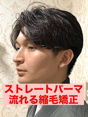  曲がる縮毛矯正ストレートパーマパーマ落とし流れる縮毛矯正