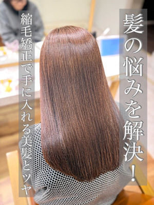 縮毛矯正/髪質改善/ストレート/美髪/艶髪/浦和/韓国