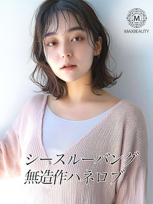 シースルーバングくびれ無造作ハネロブ