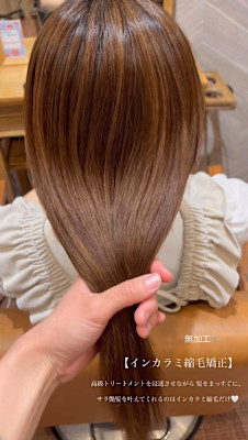 インカラミ縮毛矯正