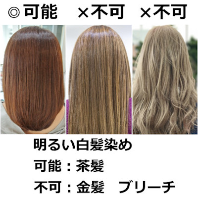 明るい白髪染め