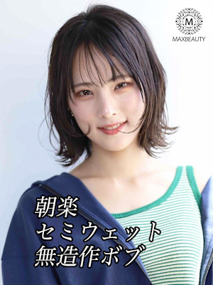 朝楽！セミウェット無造作ボブ☆銀座・東京駅