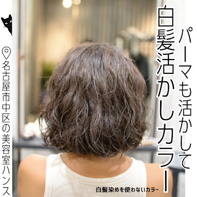 パーマと白髪を活かして軽やかに｜透明感グレージュ×ボブ