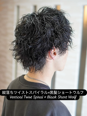 縦落ちツイストスパイラル×黒髪ショートウルフ