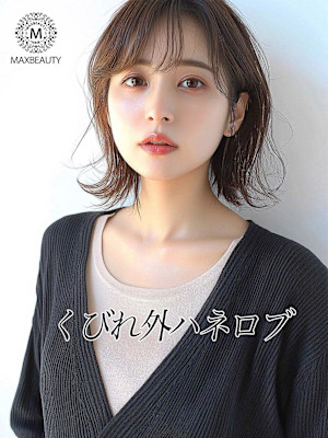 くびれ外ハネロブ☆銀座/東京駅