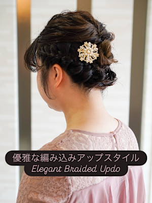 優雅な編み込みアップスタイル