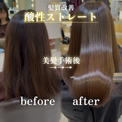酸性ストレート/縮毛矯正/髪質改善/艶髪