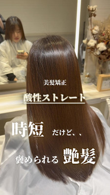 【酸性ストレート】時短だけど褒められる艶髪