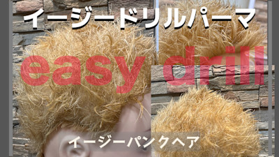 イージードリルパーマ