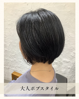 ≪お客様スタイル≫ 大人ボブスタイル