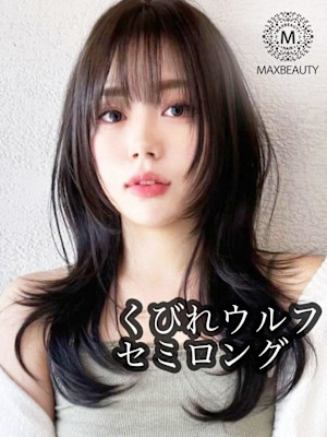 くびれウルフセミロング☆銀座/東京駅/有楽町
