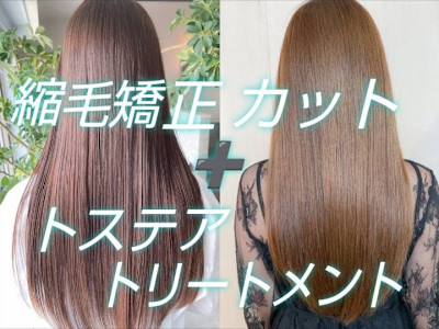 髪質改善　縮毛矯正ストレート　うる〜るトステア