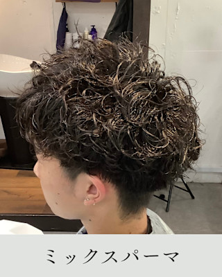 ≪お客様スタイル≫ ミックスパーマ