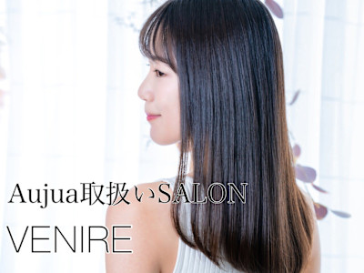 大人気『Aujua』で新髪質改善プリエストレート