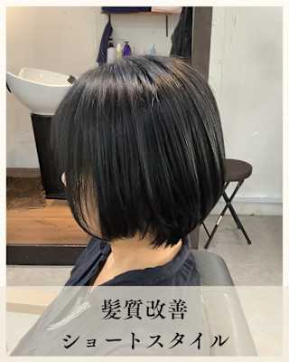≪お客様スタイル≫ 髪質改善ショートスタイル