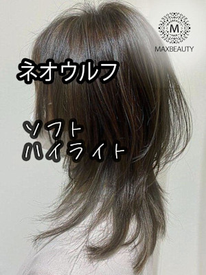 ソフトハイライトネオウルフ☆