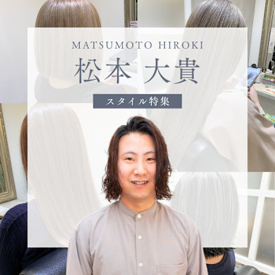 【スタイル特集】松本 大貴